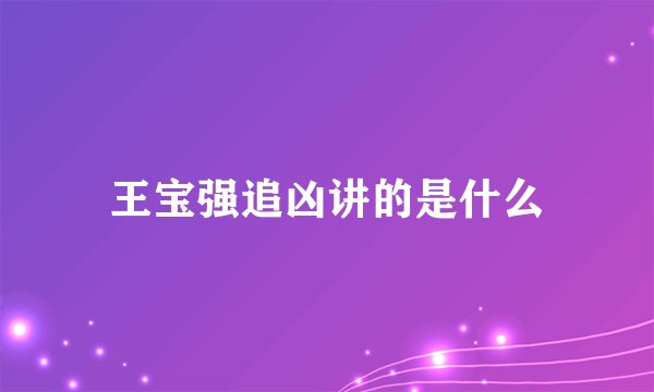 王宝强追凶讲的是什么