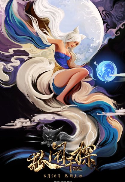 电影《狐闹干探》主要讲了什么？