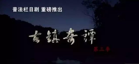 《普法栏目剧》中的《古镇奇谭》都包括哪期?