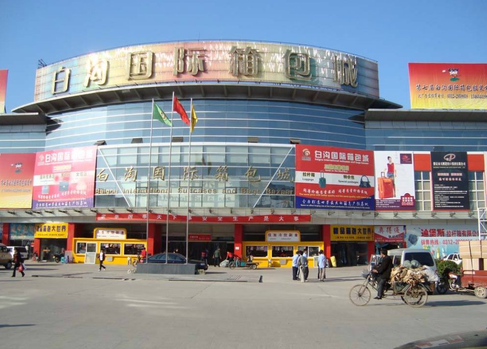 白沟箱包批发市场