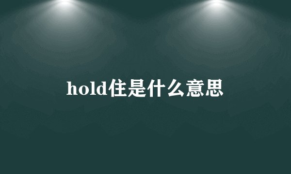 hold住是什么意思