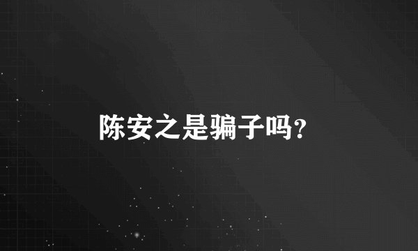 陈安之是骗子吗？