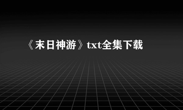 《末日神游》txt全集下载