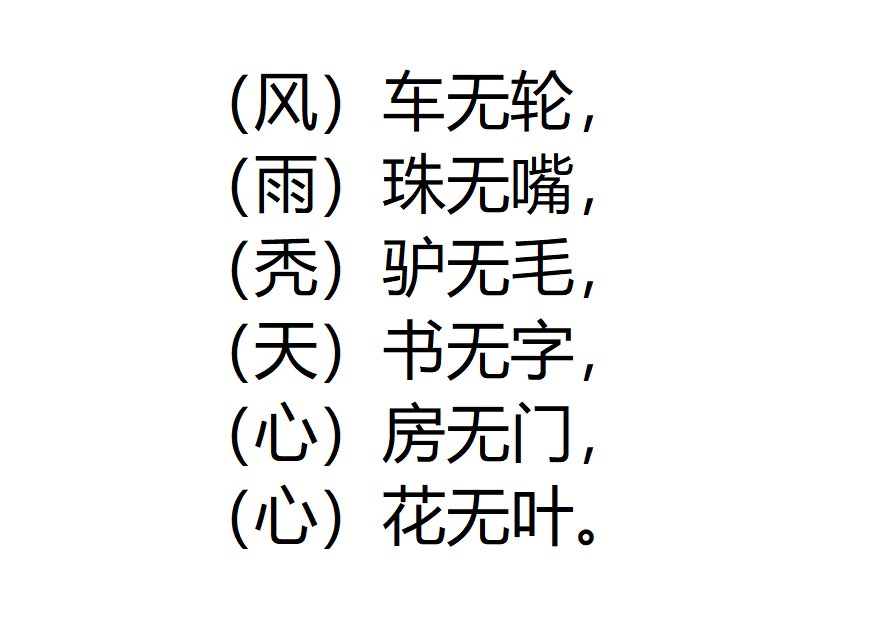 谜语，什么车无轮，什么驴无毛，什么猪无嘴，什么书无字，什么房无门，什么花无叶，各打一字