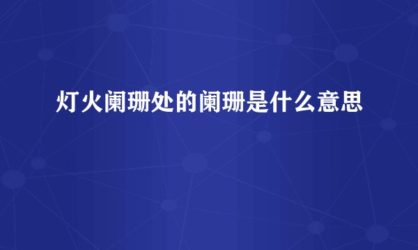 灯火阑珊处的阑珊是什么意思