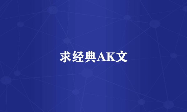 求经典AK文