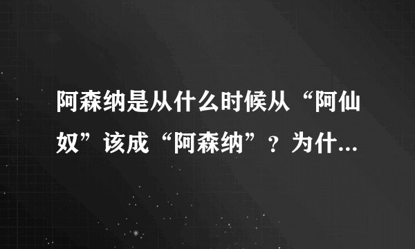 阿森纳是从什么时候从“阿仙奴”该成“阿森纳”？为什么要改名字？