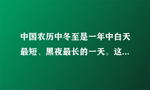 中国农历中冬至是一年中白天最短、黑夜最长的一天。这一天，南京的白天时间是黑夜的7分之5。白天和黑夜