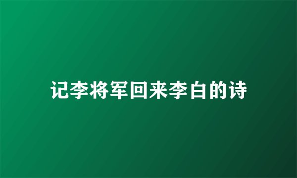 记李将军回来李白的诗