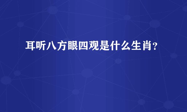 耳听八方眼四观是什么生肖？