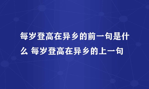 每岁登高在异乡的前一句是什么 每岁登高在异乡的上一句