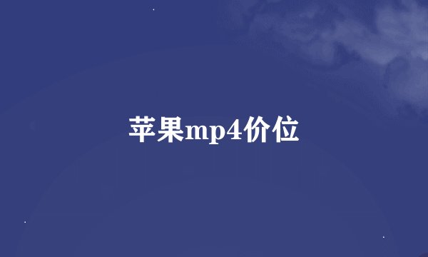 苹果mp4价位