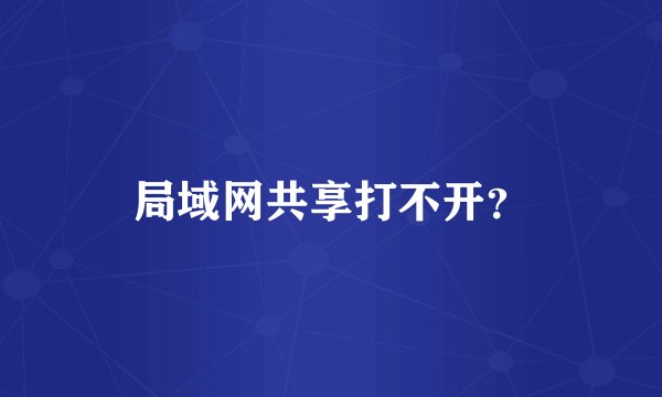 局域网共享打不开？