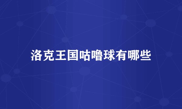 洛克王国咕噜球有哪些