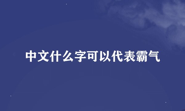 中文什么字可以代表霸气