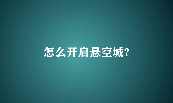 怎么开启悬空城?
