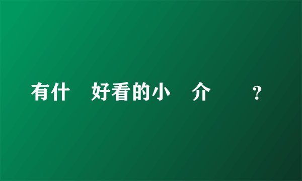 有什麼好看的小說介紹嗎?