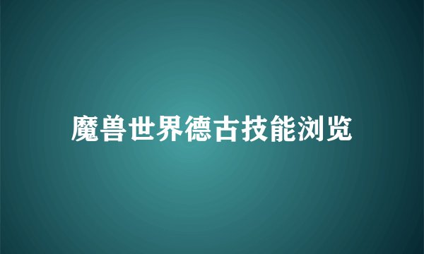 魔兽世界德古技能浏览