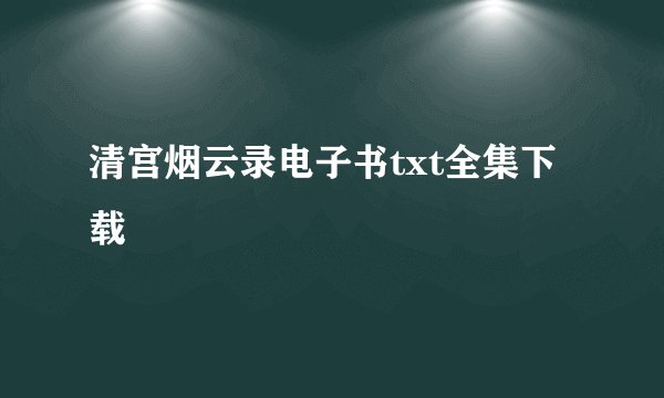 清宫烟云录电子书txt全集下载