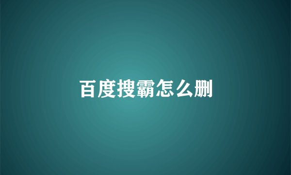 百度搜霸怎么删