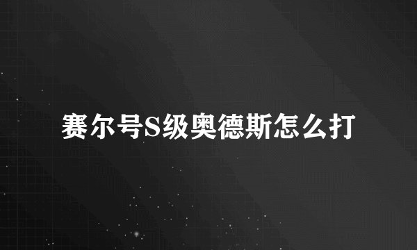 赛尔号S级奥德斯怎么打