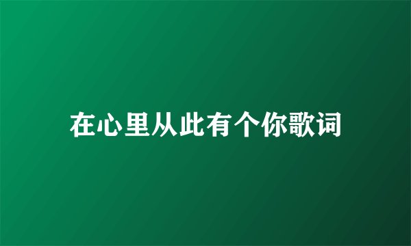 在心里从此有个你歌词