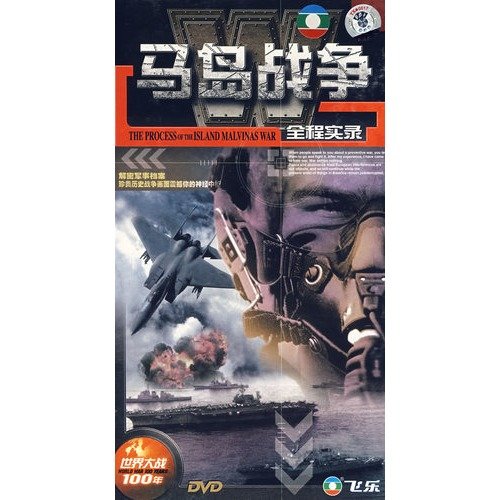 马岛战争全程实录的介绍