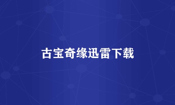 古宝奇缘迅雷下载