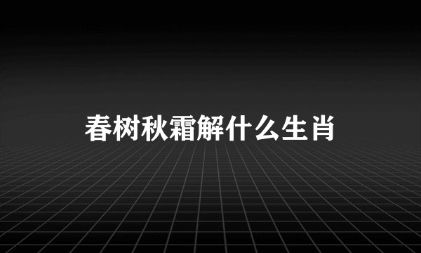 春树秋霜解什么生肖
