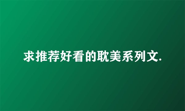 求推荐好看的耽美系列文.