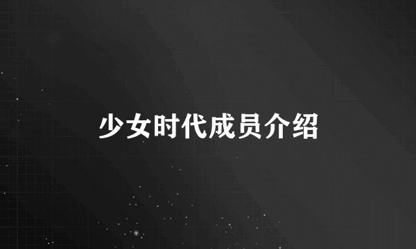 少女时代成员介绍