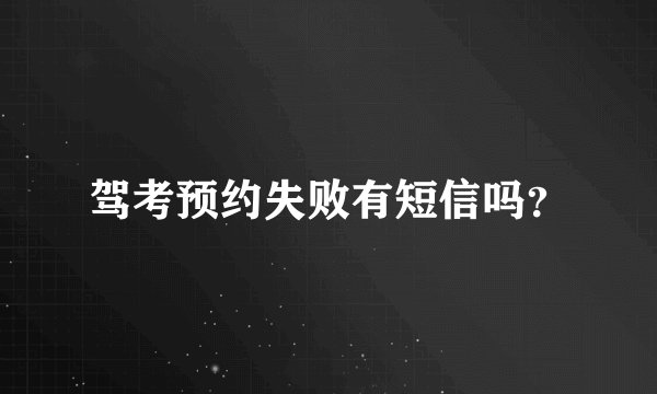 驾考预约失败有短信吗？