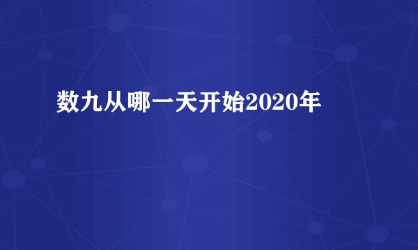 数九从哪一天开始2020年