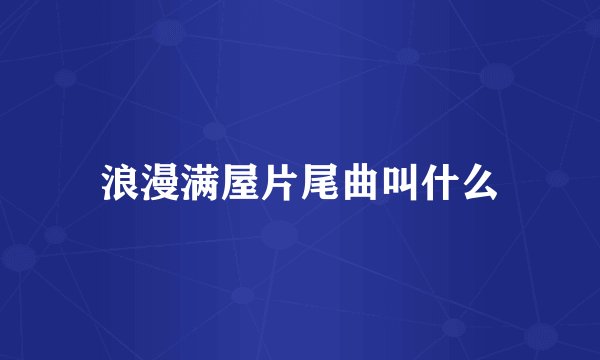 浪漫满屋片尾曲叫什么