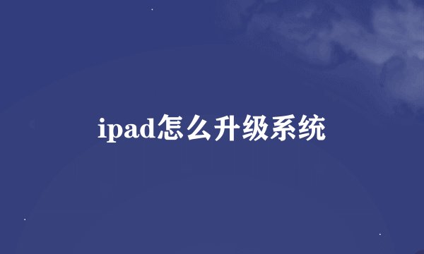ipad怎么升级系统