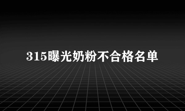 315曝光奶粉不合格名单