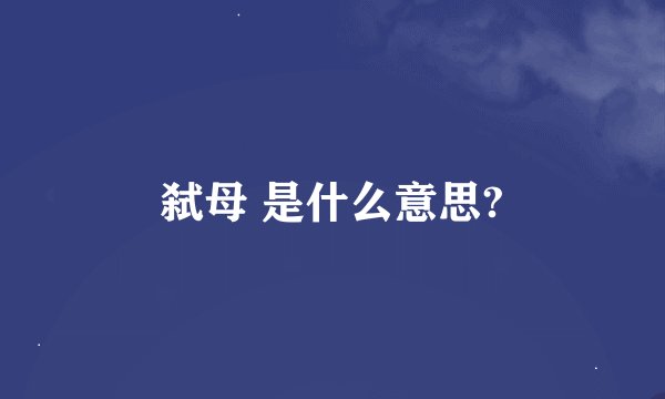 弑母 是什么意思?