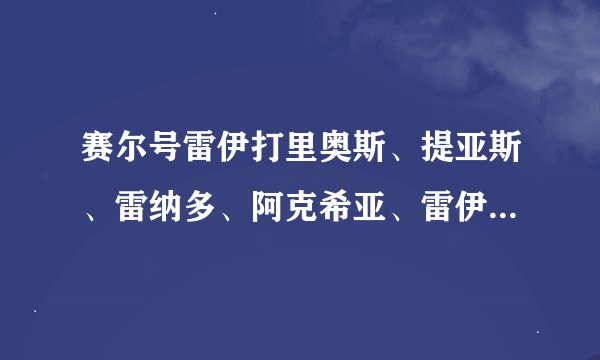 赛尔号雷伊打里奥斯、提亚斯、雷纳多、阿克希亚、雷伊倒影怎么打？