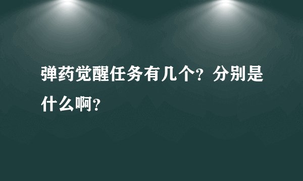 弹药觉醒任务有几个？分别是什么啊？