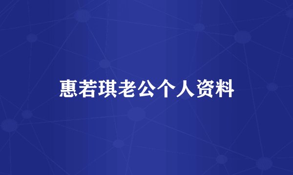 惠若琪老公个人资料