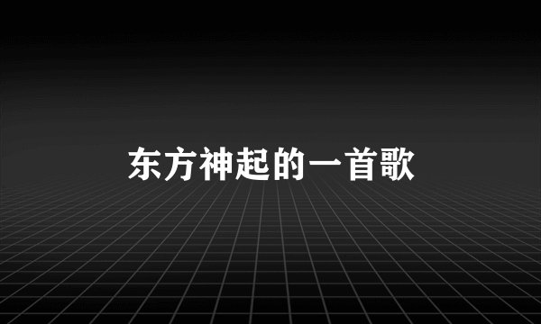 东方神起的一首歌