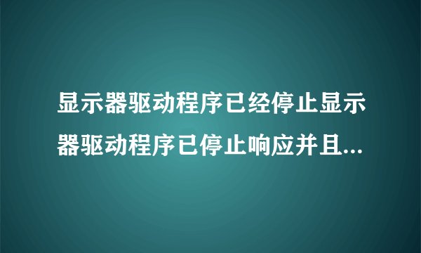 显示器驱动程序已经停止显示器驱动程序已停止响应并且已成功恢复