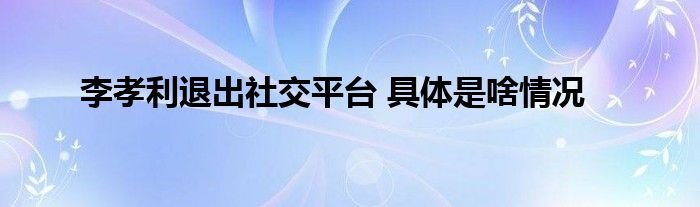 李孝利退出社交平台具体是啥情况