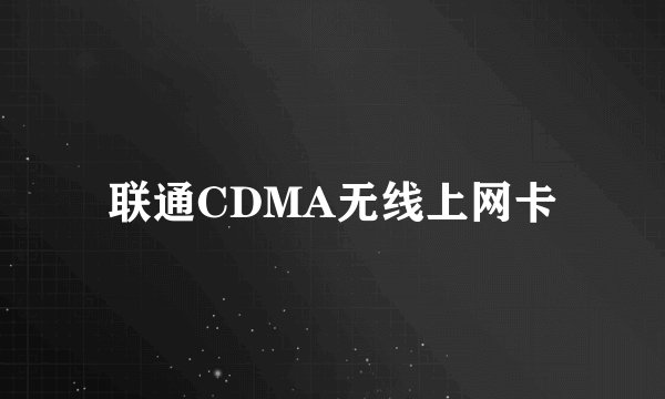 联通CDMA无线上网卡
