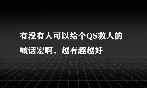 有没有人可以给个QS救人的喊话宏啊，越有趣越好
