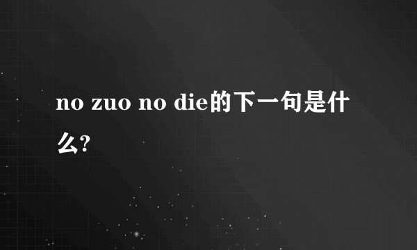 no zuo no die的下一句是什么?