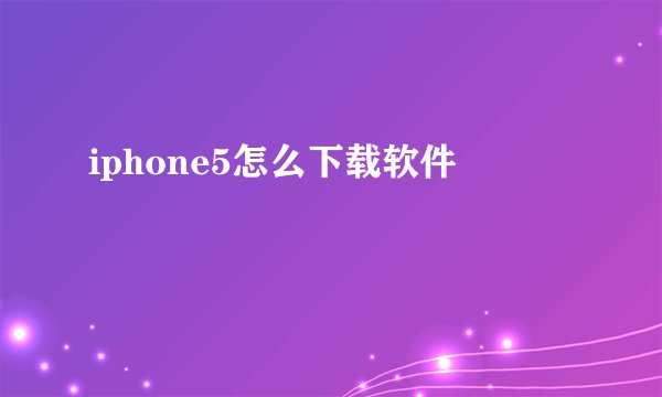 iphone5怎么下载软件