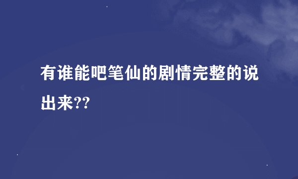 有谁能吧笔仙的剧情完整的说出来??