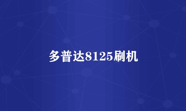 多普达8125刷机