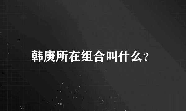 韩庚所在组合叫什么？